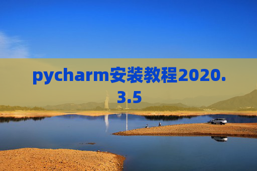 pycharm安装教程2020.3.5